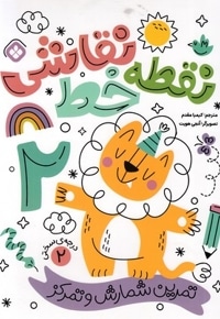 نقطه خط نقاشی 2
